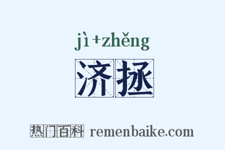 济拯是什么意思的图片